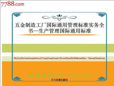 《五金制造工廠國際通用管理標(biāo)準(zhǔn)實(shí)務(wù)全書》——生產(chǎn)管理的全球化指南